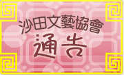 文藝協會通告