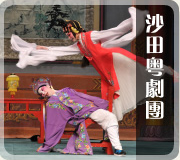 沙田粵劇團