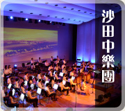 沙田中樂團