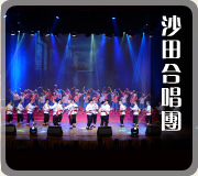 沙田合唱團
