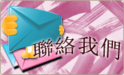聯絡我們
