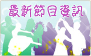 2009/2010 活動節目資訊